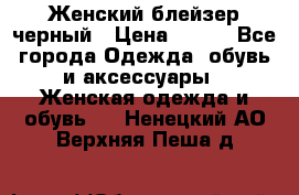 Женский блейзер черный › Цена ­ 700 - Все города Одежда, обувь и аксессуары » Женская одежда и обувь   . Ненецкий АО,Верхняя Пеша д.